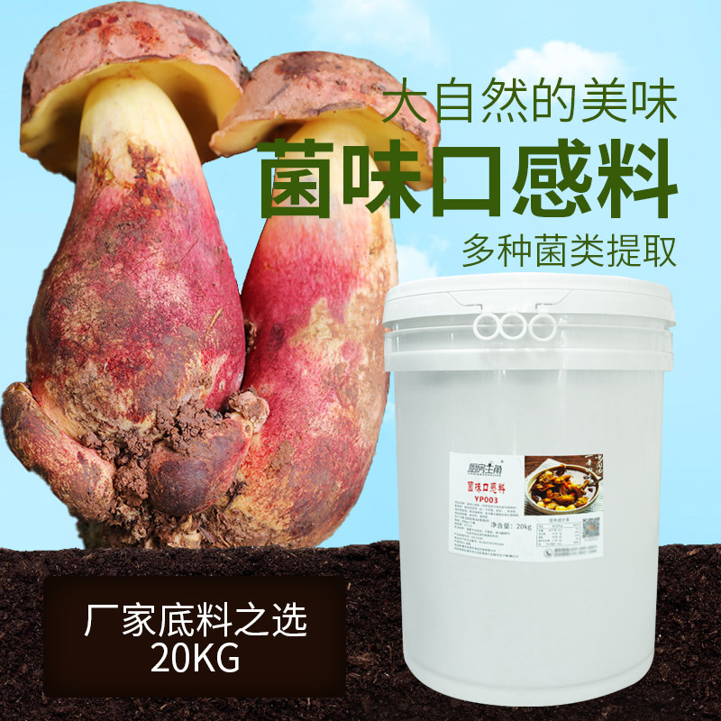 菌味口感料 20kg 菌汤底料野生菌清淡商用调味料菌菇汤料菌膏菌粉
