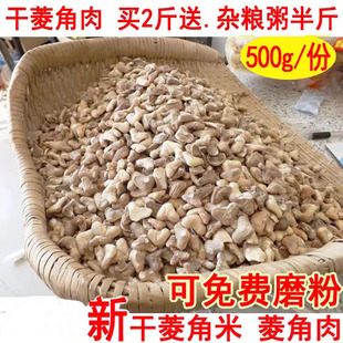 包邮2025新菱角米菱角肉干货现磨菱角粉特产生味去壳干菱角仁500g
