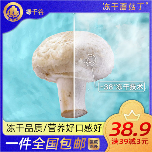 绿千谷脱水蔬菜干蘑菇丁片