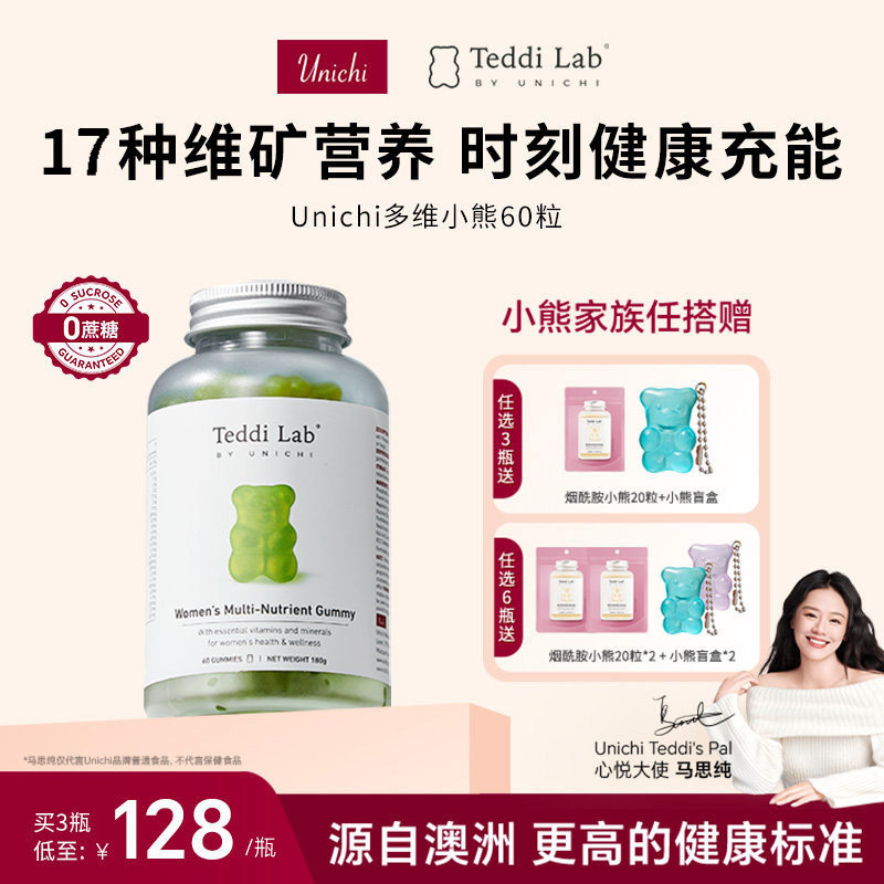 【达人】Unichi小熊软糖维生素 增抵抗力女复合维生素b族teddilab,保健食品/膳食营养补充食品,淘宝优惠券,粉丝福利购,淘宝优惠卷