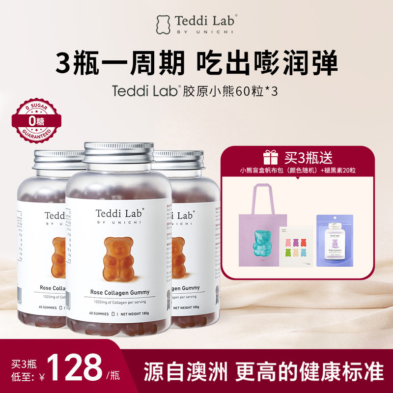【周期装】Unichi玫瑰胶原小熊 小分子海洋胶原蛋白teddilab软糖