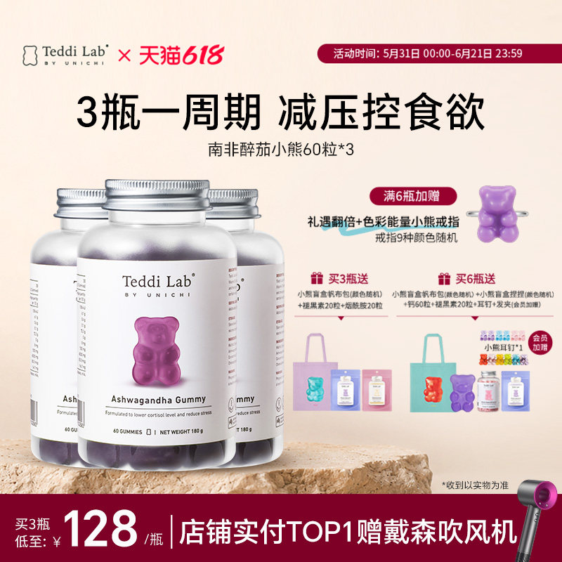 【周期装】Unichi南非醉茄小熊 平衡皮质醇情绪解郁teddilab软糖
