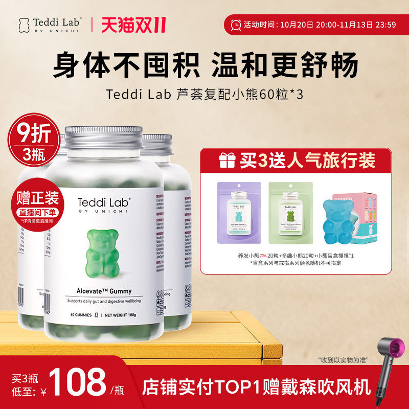 【新品】Teddi Lab芦荟复配小熊 舒缓润肠60粒*3官方旗舰店正品