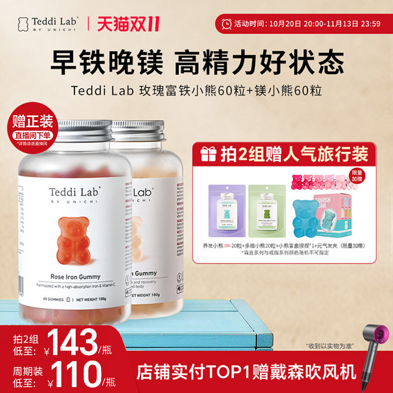 【早铁晚镁】Teddi Lab玫瑰富铁小熊+镁小熊 营养软糖官方正品