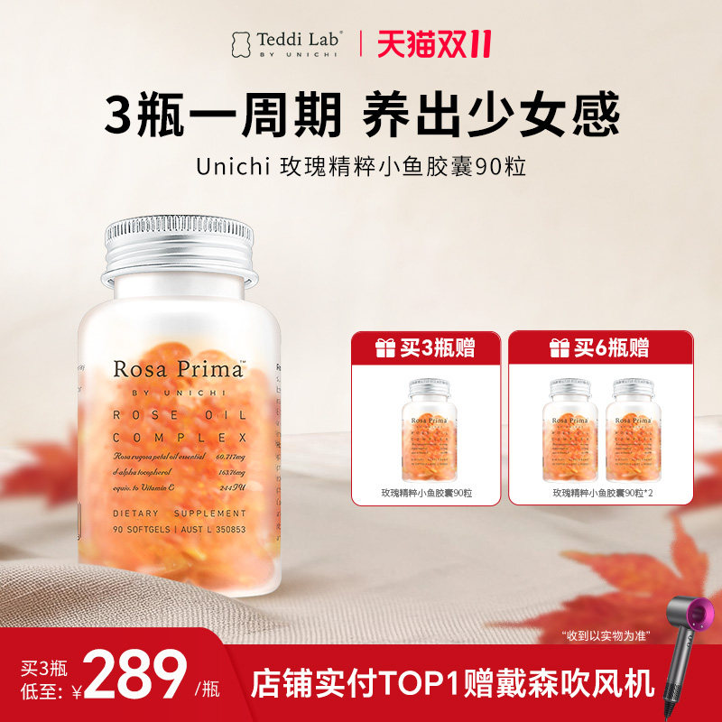 Unichi玫瑰精油小鱼胶囊口服玫瑰精粹内外滋养90粒