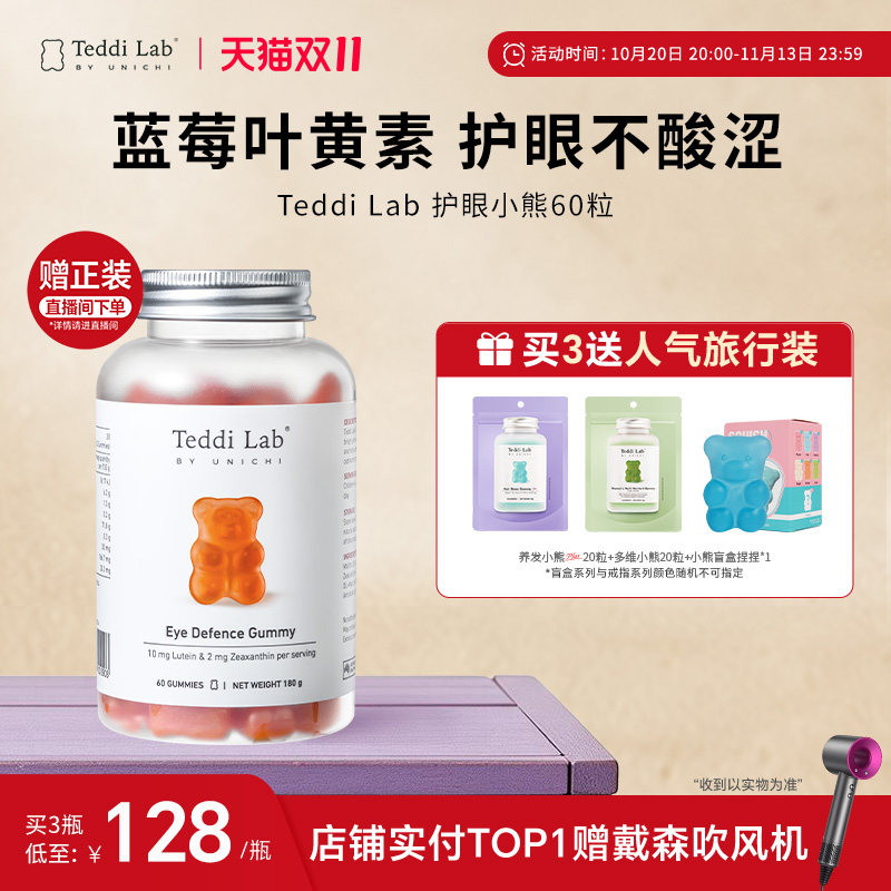 Teddi Lab护眼小熊蓝莓叶黄素软糖儿童成人正品官方旗舰