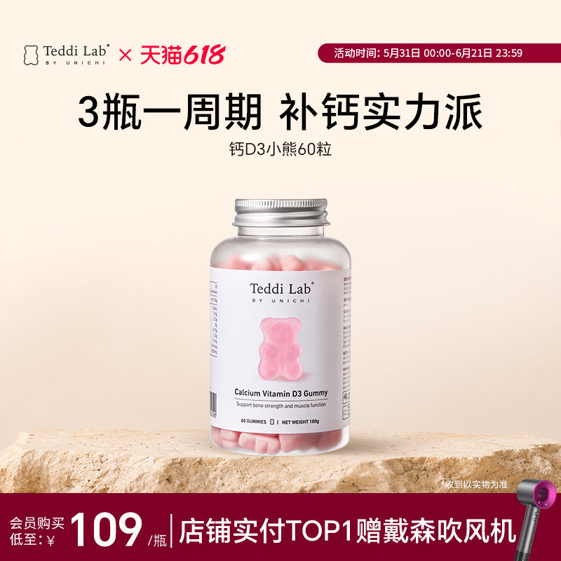 【会员专享】Unichi钙D3小熊维生素D3女性补钙 进口teddilab软糖