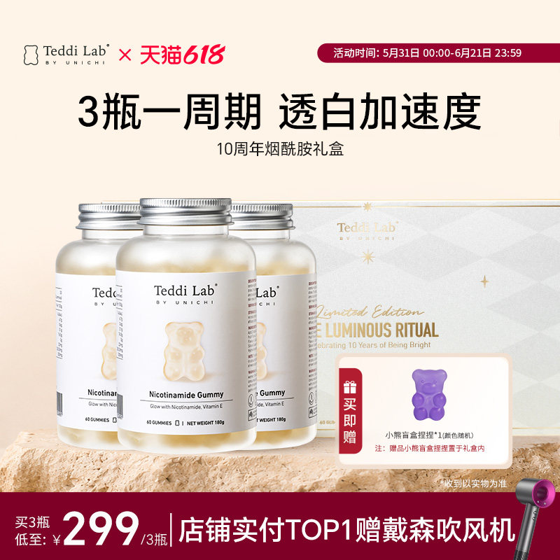 【明星同款】Unichi烟酰胺小熊十周年礼盒焕白三瓶装teddilab软糖