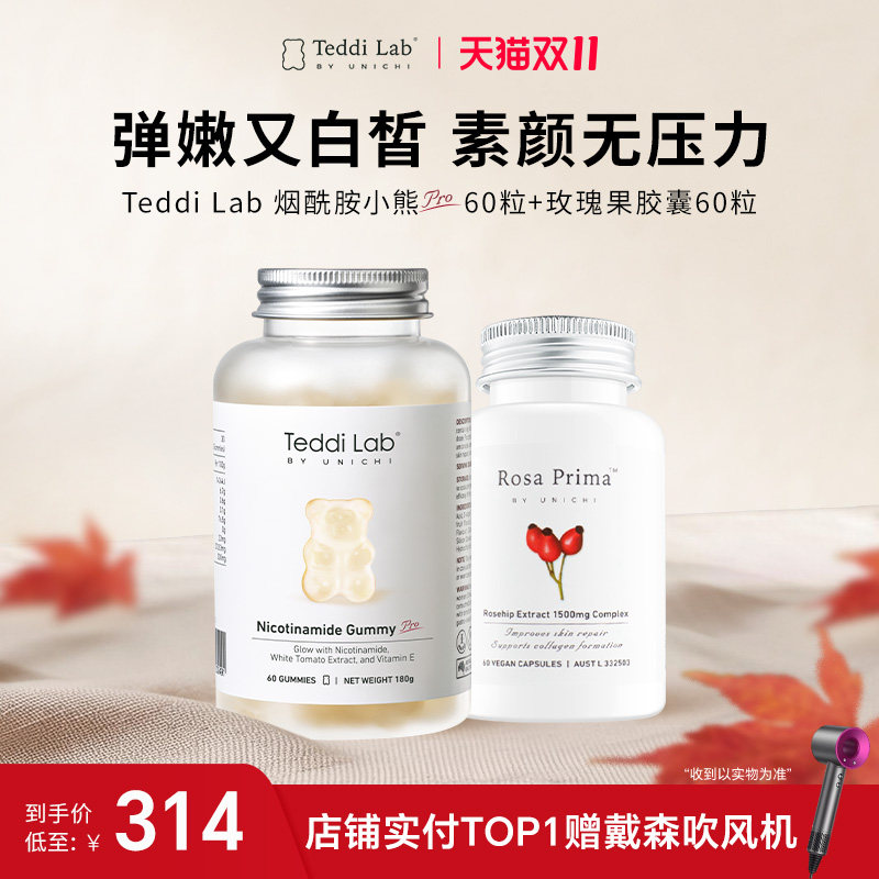 【心急组合】Teddi Lab烟酰胺小熊pro软糖+玫瑰果精华