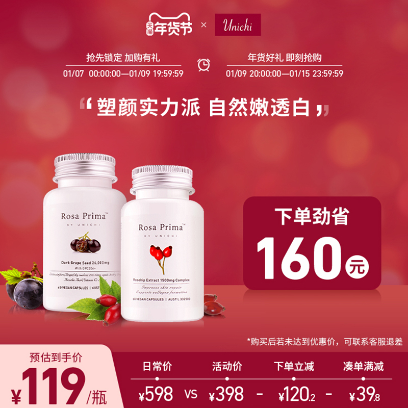 unichi玫瑰果葡萄籽精华胶囊组合套装美白丸焕亮祛黄抵御初老肌肤