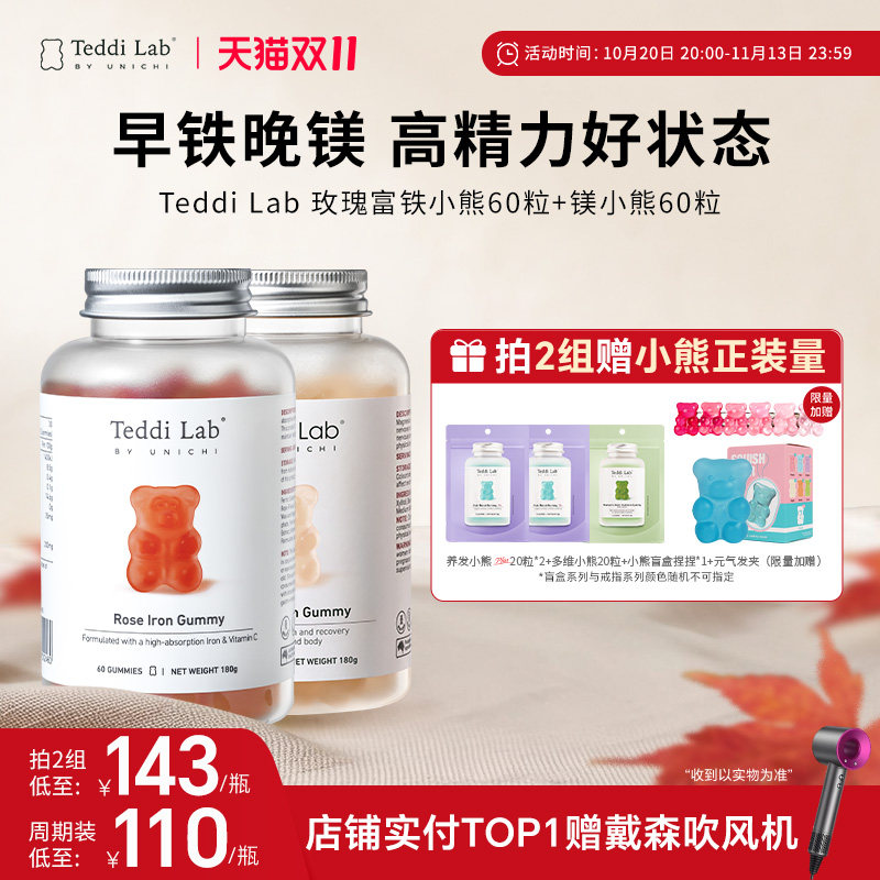 【早铁晚镁】Teddi Lab玫瑰富铁小熊+镁小熊 营养软糖官方正品