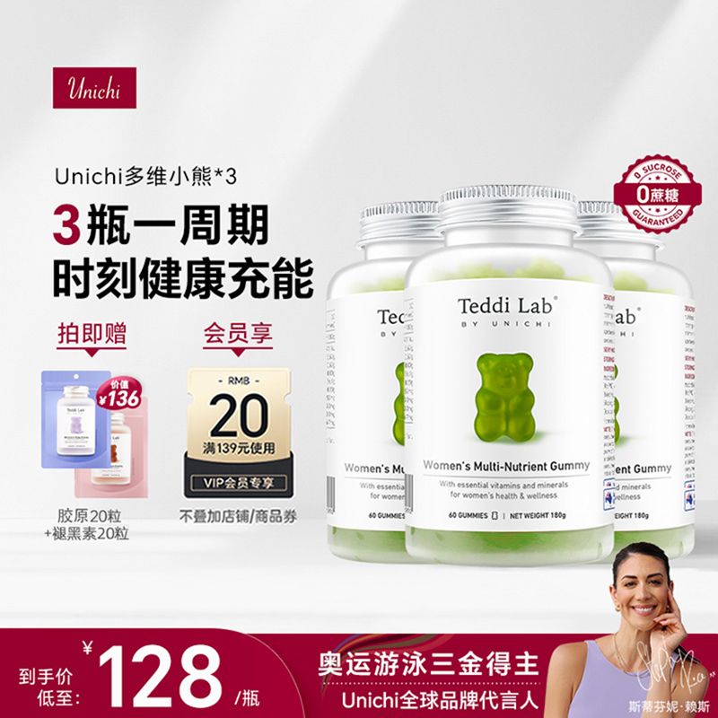 【周期装】Unichi小熊软糖多种复合维生素软糖矿物质保健品3瓶