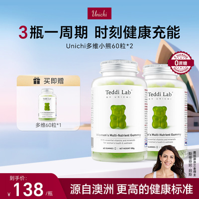 【直播专属买2瓶送1瓶正装】Unichi复合维生素小熊软糖60粒3瓶