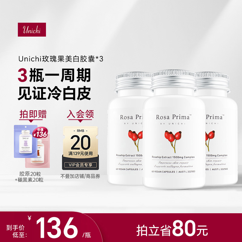 【囤货】Unichi玫瑰果精华胶囊美白丸3瓶装维生素C美白内服亮白