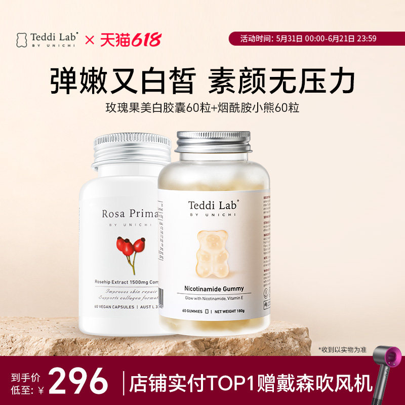 【心急组合】Unichi烟酰胺小熊软糖+美白丸玫瑰果精华胶囊