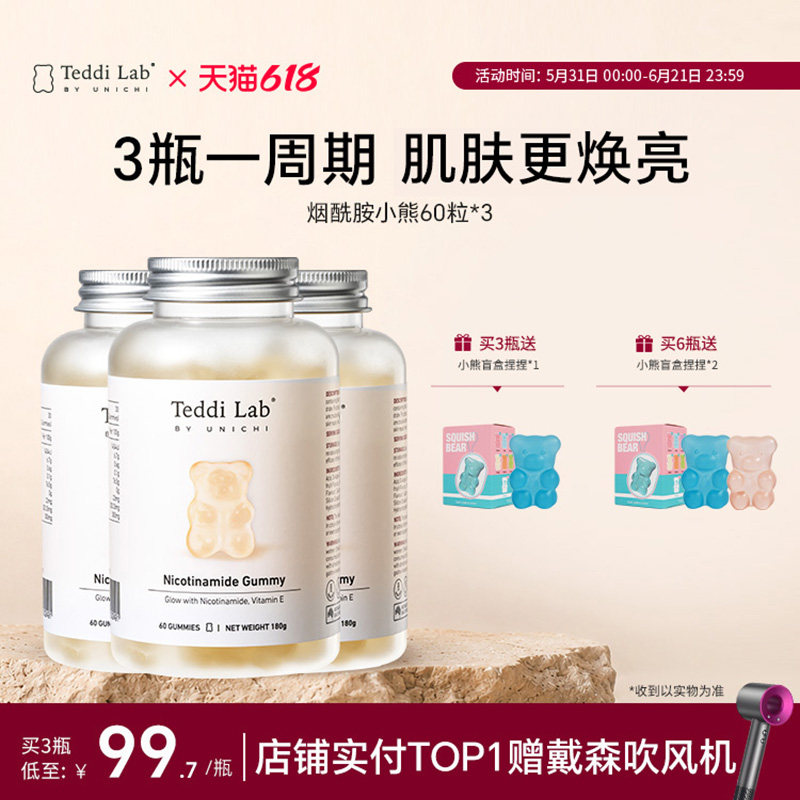 【限定礼遇】Unichi烟酰胺小熊软糖 口服焕亮美肤teddilab软糖