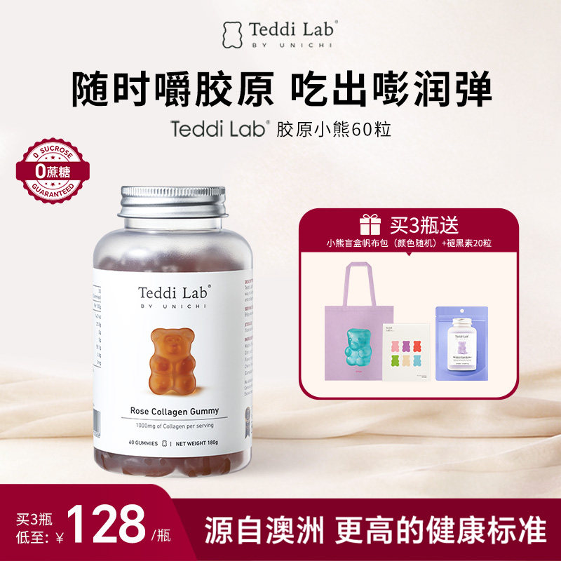Unichi玫瑰胶原小熊小分子胶 内服美颜保健品女正品teddilab软糖