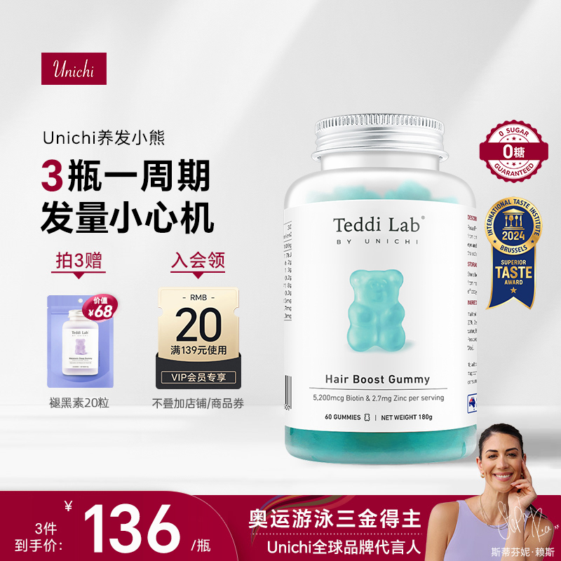 【华筝推荐】Unichi养发小熊软糖维生素护发固发生物素teddilab糖