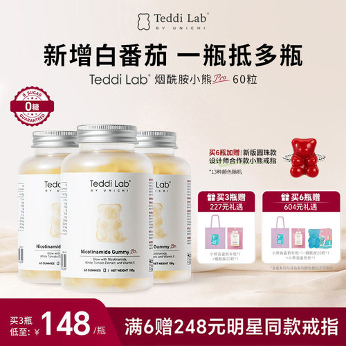 TeddilabbyUnichi烟酰胺小熊