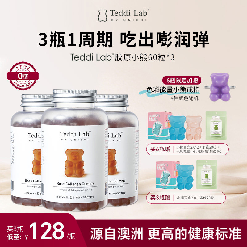 【周期装】Unichi玫瑰胶原小熊软糖小分子海洋胶原蛋白 teddilab