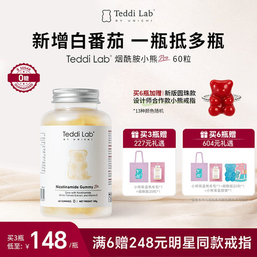TeddilabbyUnichi烟酰胺小熊