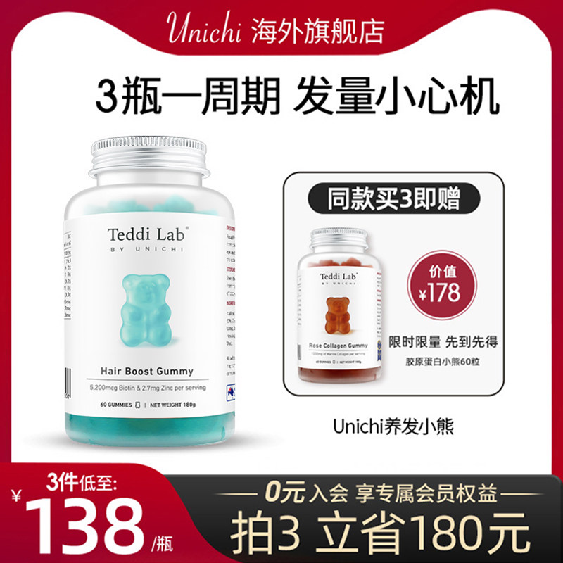 Unichi养发小熊软糖护发保健食品头发维生素固发生物素官方旗舰店