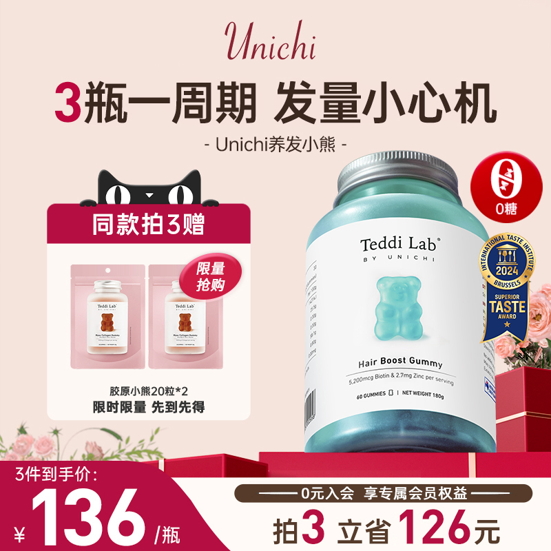 Unichi养发小熊软糖维生素护发固发生物素进口保健品60粒teddilab 保健食品/膳食营养补充食品 口服美容营养品 原图主图