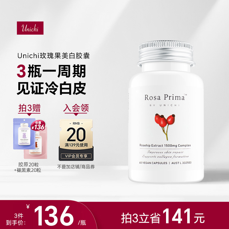 Unichi美白丸全身 玫瑰果精华胶囊2代口内服去黄片亮肤正品旗舰店