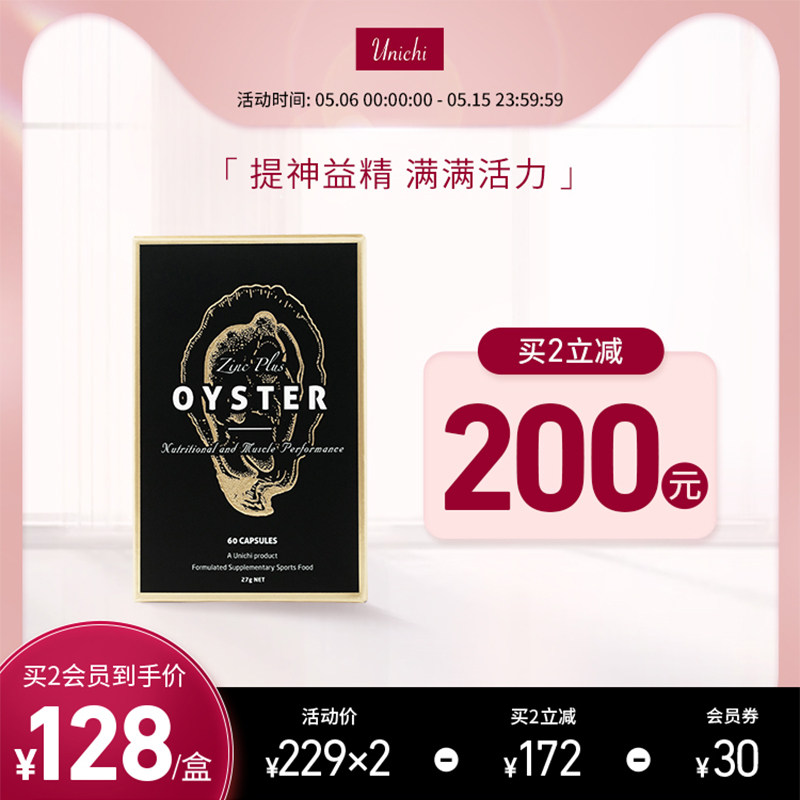 Unichi生蚝精澳洲牡蛎片精华胶囊锌片补锌男性成年精力旺盛