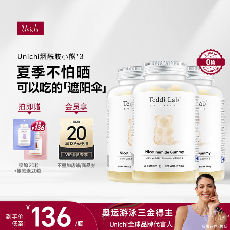 【华筝推荐】Unichi烟酰胺小熊软糖玫瑰果精华口服焕亮美肤3瓶