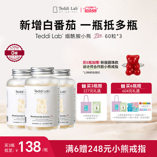 TeddilabbyUnichi烟酰胺小熊