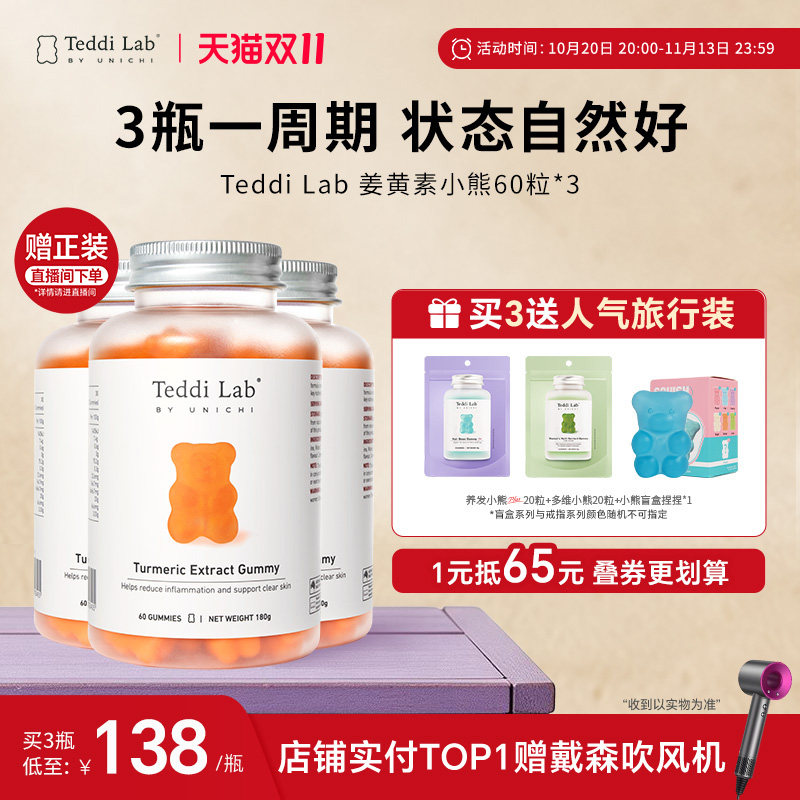 TeddiLab姜黄素小熊官方正品