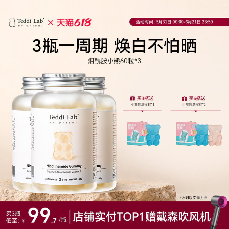 【限定礼遇】Unichi烟酰胺小熊软糖 口服焕亮美肤teddilab软糖