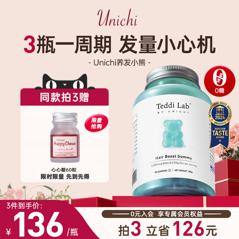 Unichi养发小熊软糖维生素护发固发生物素进口保健品60粒teddilab 保健食品/膳食营养补充食品 口服美容营养品 原图主图