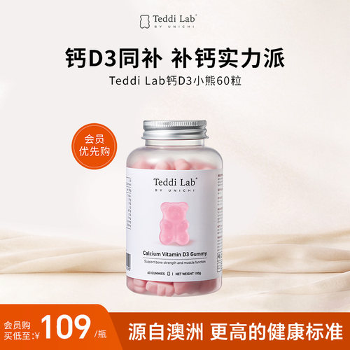 【会员专享】Teddi Lab钙D3小熊维生素D3女性补钙 进口