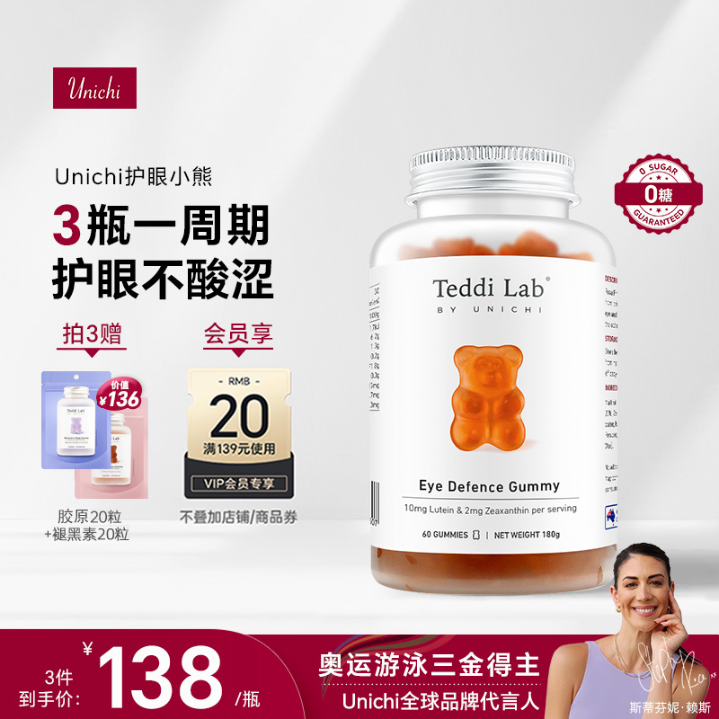Unichi护眼小熊软糖蓝莓叶黄素软糖儿童成人叶黄素正品官方旗舰店