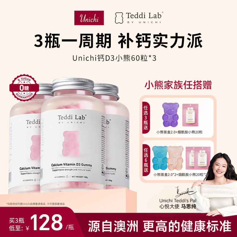 【周期装】Unichi钙D3小熊软糖澳大利亚维生素D3成人补钙teddilab