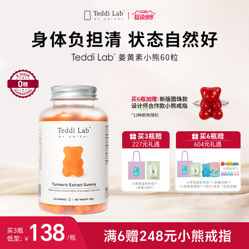 【新品】Teddilab by Unichi姜黄素小熊软糖黑胡椒内服保健品官方