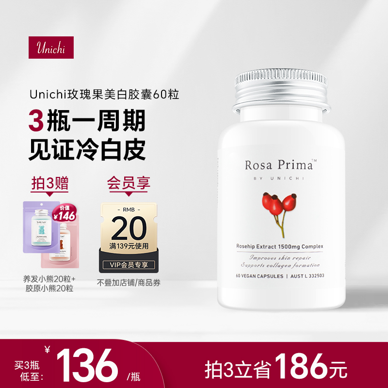 Unichi美白丸全身 玫瑰果精华胶囊2代口内服去黄片亮肤正品旗舰店