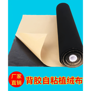 黑色自粘绒布带背胶植绒布内衬内饰包装细绒车载级别绒布，不掉毛