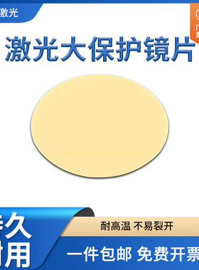 金属焊接窗口镀膜激光保护镜片