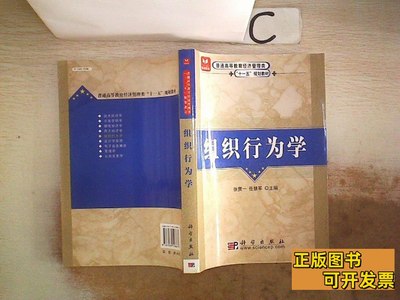 收藏书组织行为学。，任慧军主编张贯一 2007科学出版社97870301