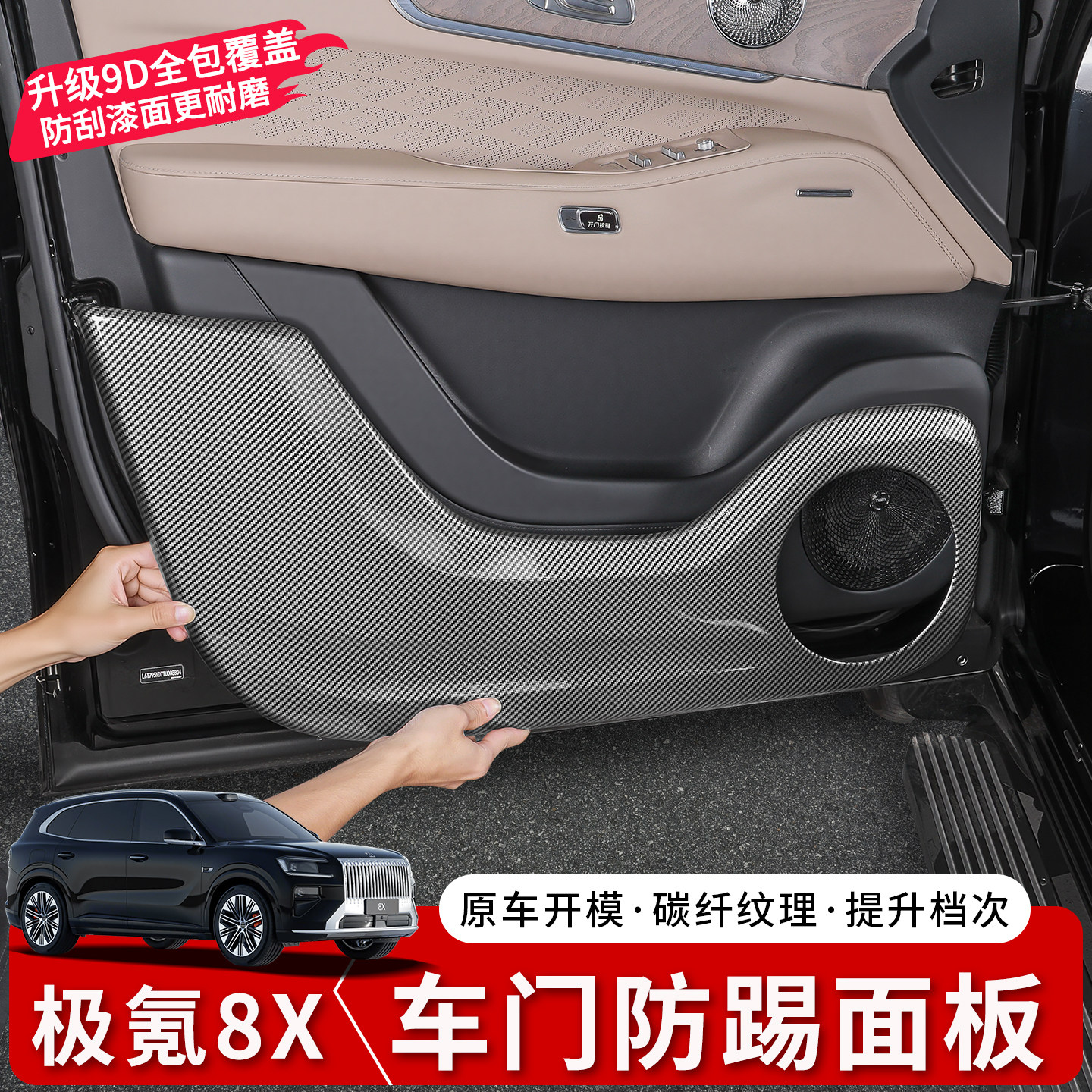 极氪8X碳纤纹车门防踢板