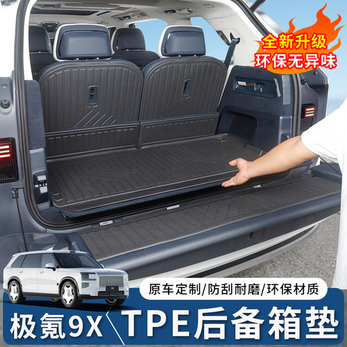 极氪9X防水耐磨TPE尾箱垫