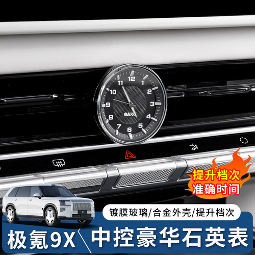 极氪9X中控升级电子石英钟表