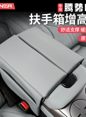 适用23-25款腾势N7扶手箱套中央手扶箱增高垫保护套专用改装饰件