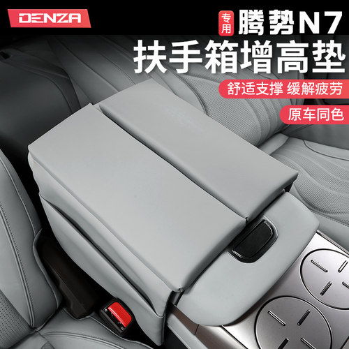 适用23-25款腾势N7扶手箱套中央手扶箱增高垫保护套专用改装饰件