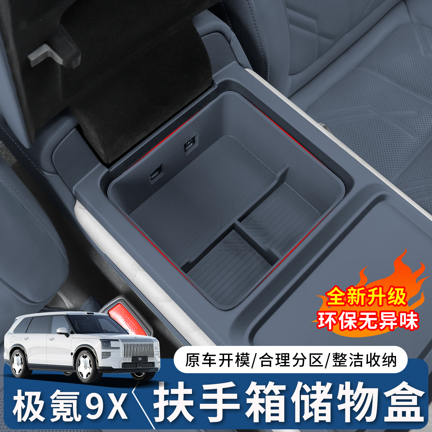 极氪9X中控扶手箱硅胶储物盒