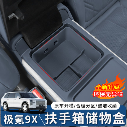 适用于极氪9X中控扶手箱硅胶储物盒车载收纳盒车内饰用品配件改装