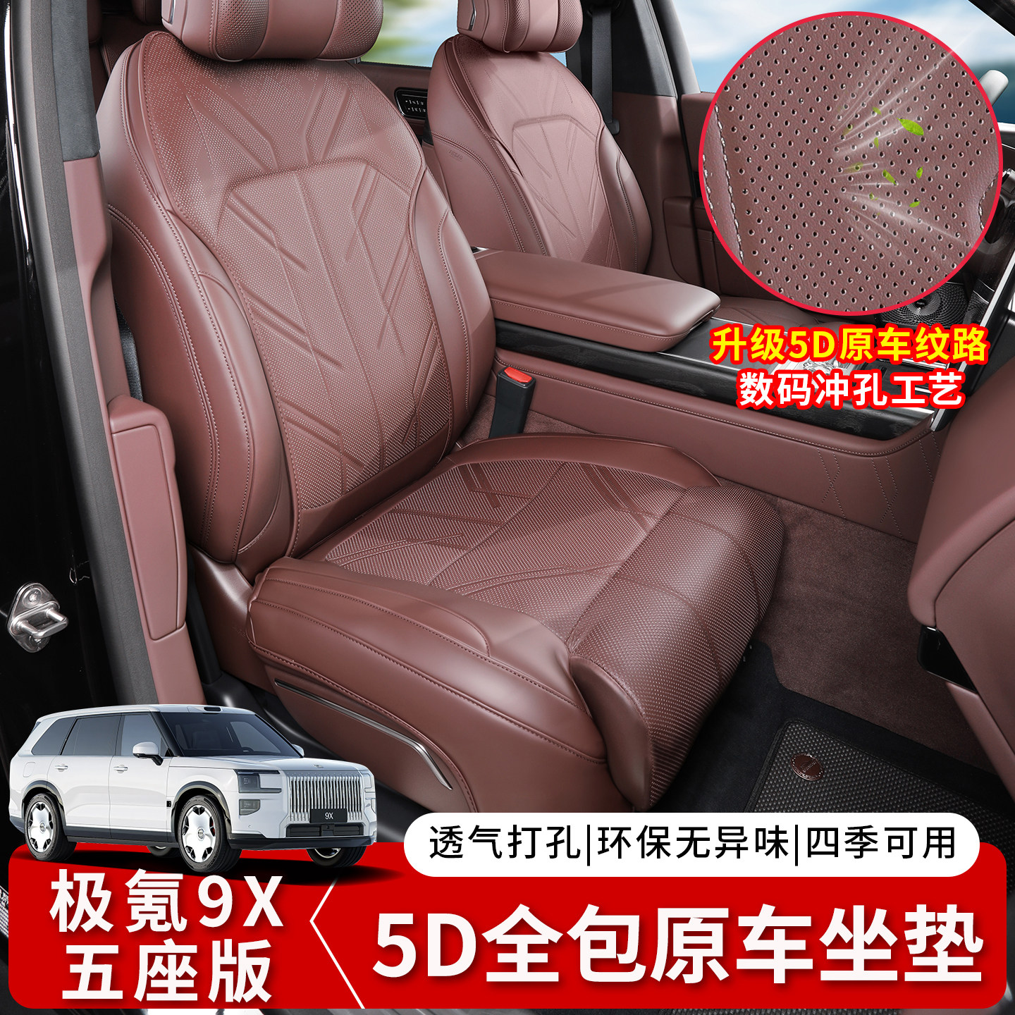 纳帕皮材质四季通用极氪9X座套